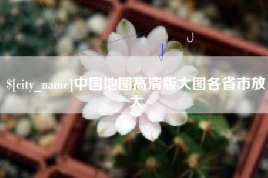 贺州中国地图高清版大图各省市放大