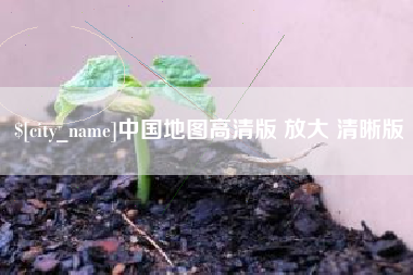 贺州中国地图高清版 放大 清晰版