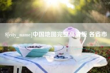 贺州中国地图完整高清版 各省市