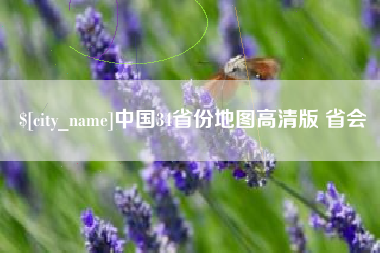 贺州中国34省份地图高清版 省会