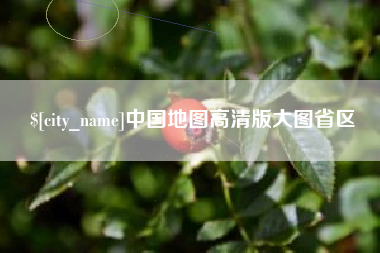 贺州中国地图高清版大图省区