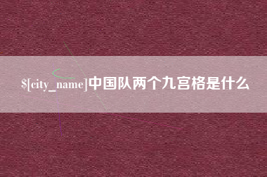 贺州中国队两个九宫格是什么
