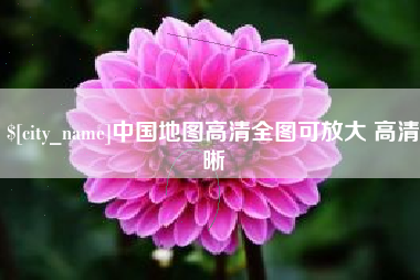 贺州中国地图高清全图可放大 高清晰