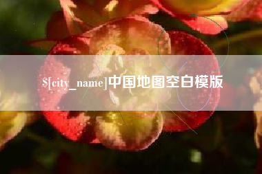 贺州中国地图空白模版