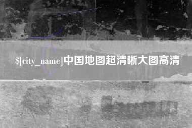 贺州中国地图超清晰大图高清