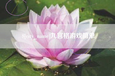 贺州九宫格游戏简单