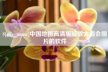 贺州中国地图高清版可放大省会图片的软件
