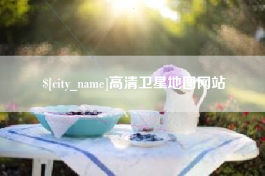 贺州高清卫星地图网站