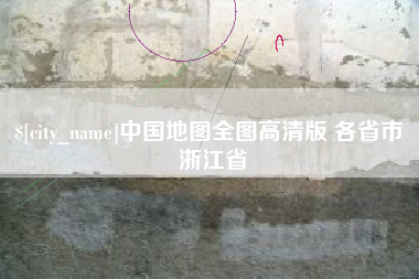 贺州中国地图全图高清版 各省市 浙江省