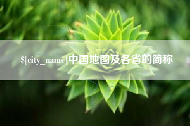 贺州中国地图及各省的简称