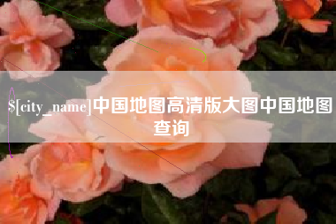 贺州中国地图高清版大图中国地图查询