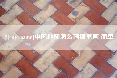 贺州中国地图怎么画简笔画 简单