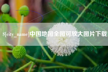贺州中国地图全图可放大图片下载