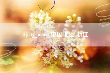 贺州中国地图,浙江