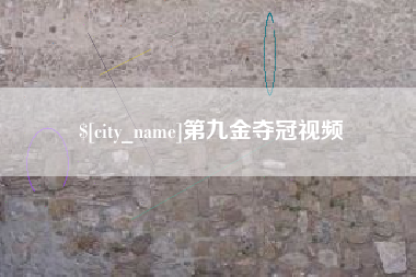 贺州第九金夺冠视频