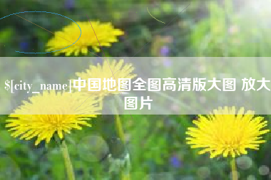 贺州中国地图全图高清版大图 放大图片