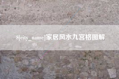 贺州家居风水九宫格图解