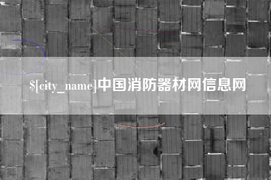 贺州中国消防器材网信息网