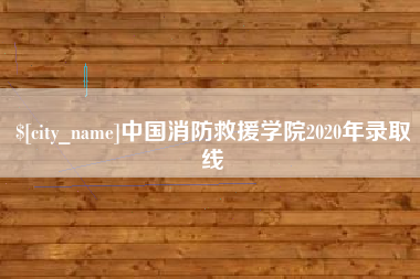 贺州中国消防救援学院2020年录取线
