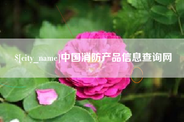 贺州中国消防产品信息查询网