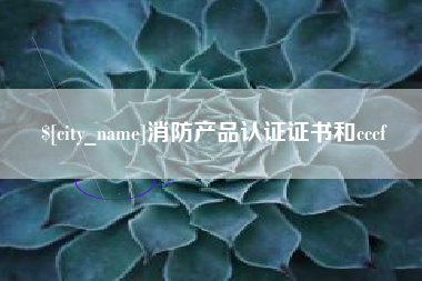 贺州消防产品认证证书和cccf