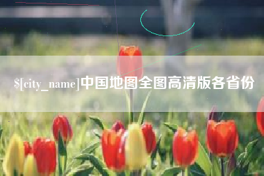 贺州中国地图全图高清版各省份