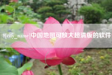 贺州中国地图可放大超清版的软件