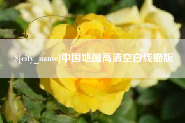 贺州中国地图高清空白线描版