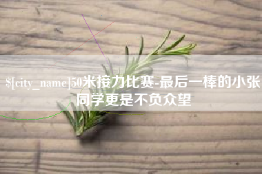 贺州50米接力比赛-最后一棒的小张同学更是不负众望