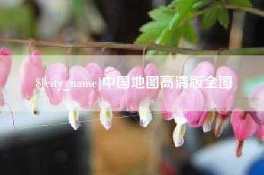 贺州中国地图高清版全图