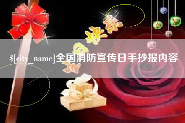 贺州全国消防宣传日手抄报内容