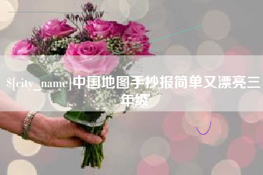 贺州中国地图手抄报简单又漂亮三年级