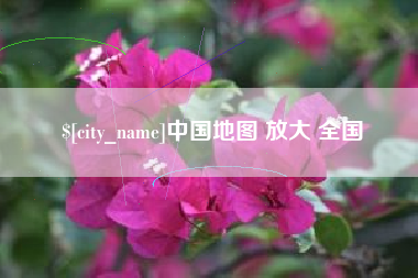 贺州中国地图 放大 全国