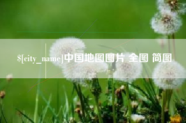贺州中国地图图片 全图 简图