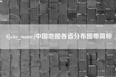 贺州中国地图各省分布图带简称
