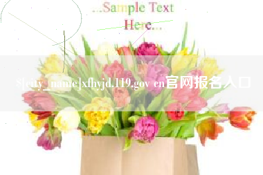 贺州xfhyjd.119.gov cn官网报名入口