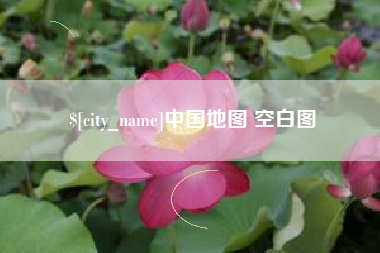 贺州中国地图 空白图