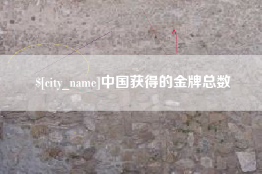 贺州中国获得的金牌总数