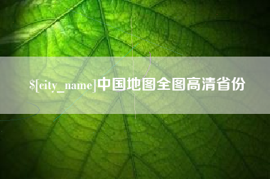贺州中国地图全图高清省份