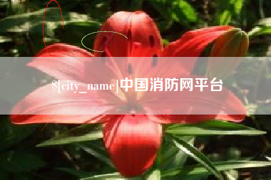 贺州中国消防网平台