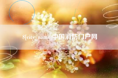 贺州中国消防门户网