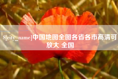 贺州中国地图全图各省各市高清可放大 全国