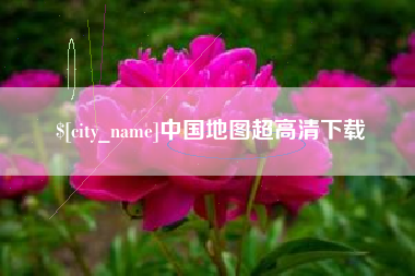 贺州中国地图超高清下载