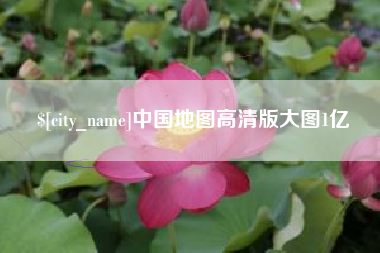 贺州中国地图高清版大图1亿