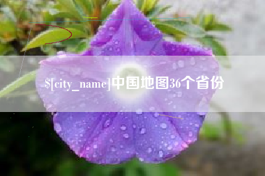 贺州中国地图36个省份
