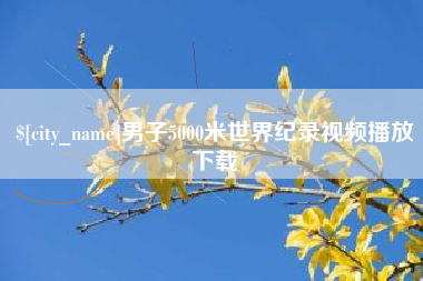 贺州男子5000米世界纪录视频播放下载