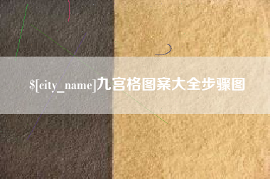 贺州九宫格图案大全步骤图