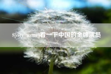 贺州看一下中国的金牌演员