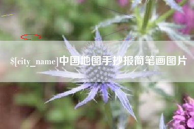 贺州中国地图手抄报简笔画图片
