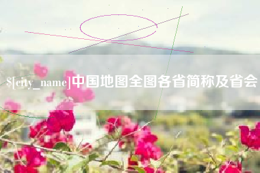 贺州中国地图全图各省简称及省会